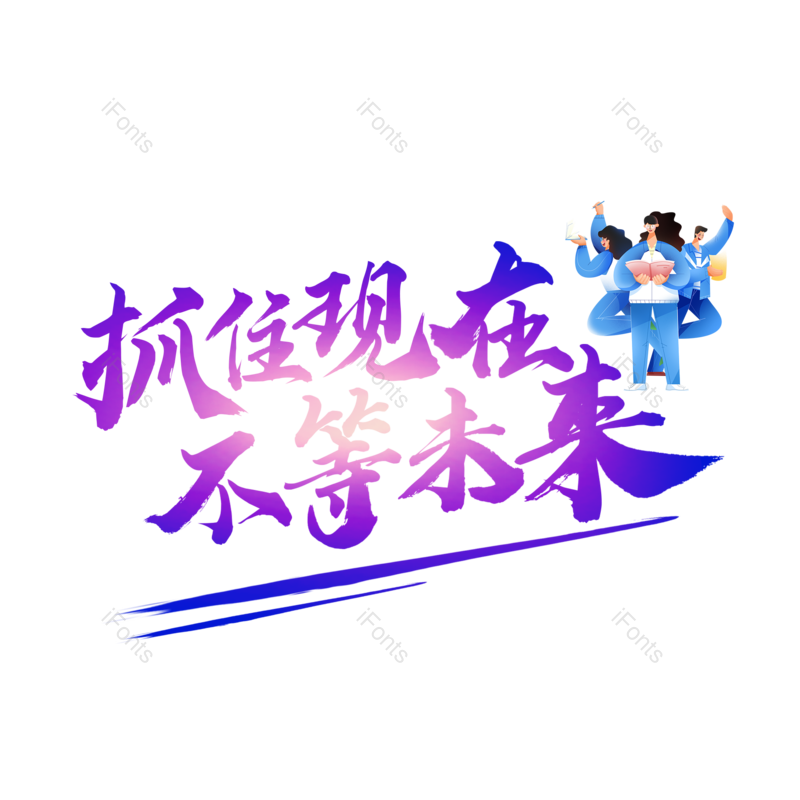 艺术字图片,高考元素,文案PNG,字体设计免抠素材